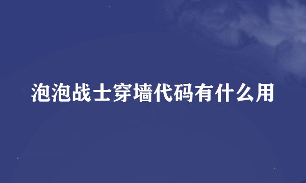 泡泡战士穿墙代码有什么用