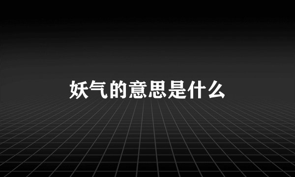 妖气的意思是什么