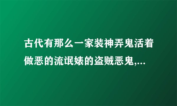 古代有那么一家装神弄鬼活着做恶的流氓婊的盗贼恶鬼,每天都在它家做恶,可是谁
