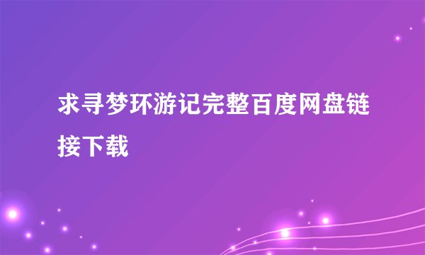 求寻梦环游记完整百度网盘链接下载