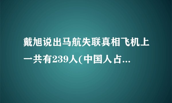 戴旭说出马航失联真相飞机上一共有239人(中国人占了大半)