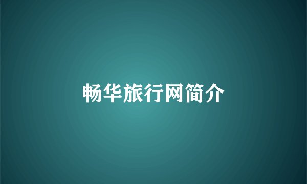 畅华旅行网简介