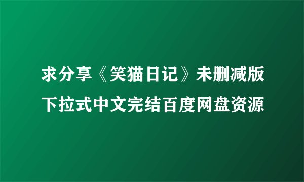 求分享《笑猫日记》未删减版下拉式中文完结百度网盘资源