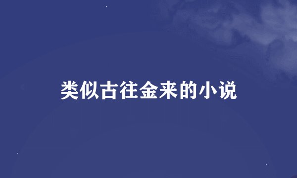 类似古往金来的小说