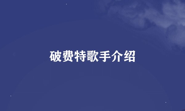 破费特歌手介绍