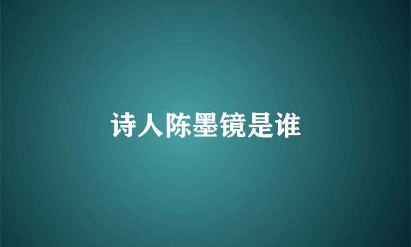诗人陈墨镜是谁