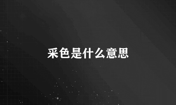 采色是什么意思