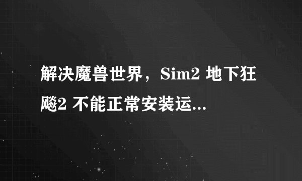 解决魔兽世界，Sim2 地下狂飚2 不能正常安装运行的问题，关于在旧机winxp sp2下安装directx9c方法总结。
