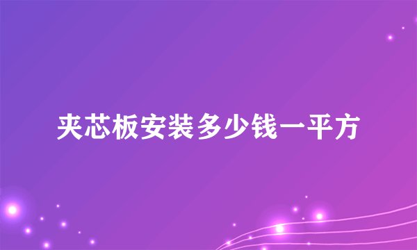 夹芯板安装多少钱一平方