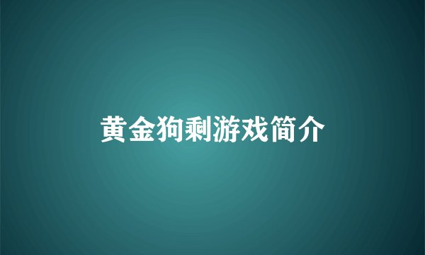 黄金狗剩游戏简介