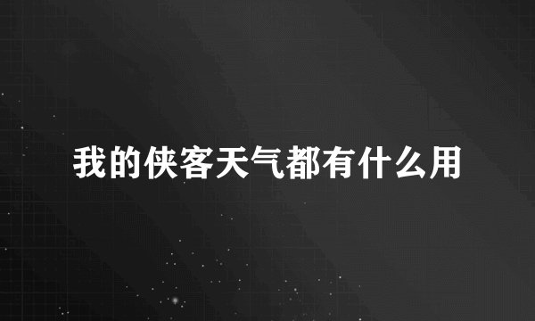 我的侠客天气都有什么用