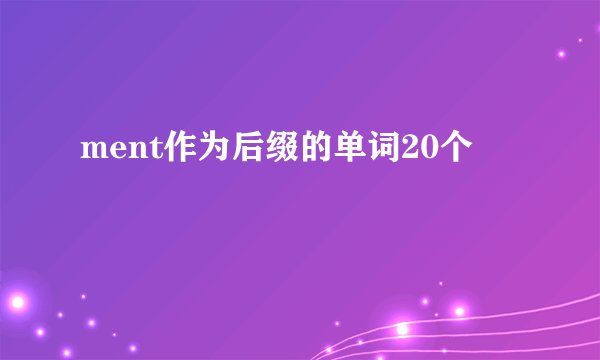 ment作为后缀的单词20个