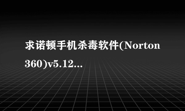 求诺顿手机杀毒软件(Norton360)v5.127.2.251217989安卓...网盘链接下载