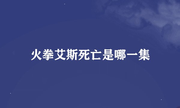 火拳艾斯死亡是哪一集