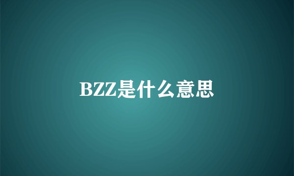 BZZ是什么意思