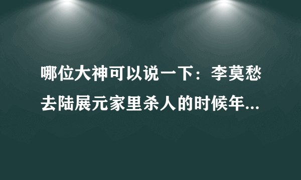 哪位大神可以说一下：李莫愁去陆展元家里杀人的时候年龄多大？郭芙那时候多大？黄蓉多大？小龙女多大？