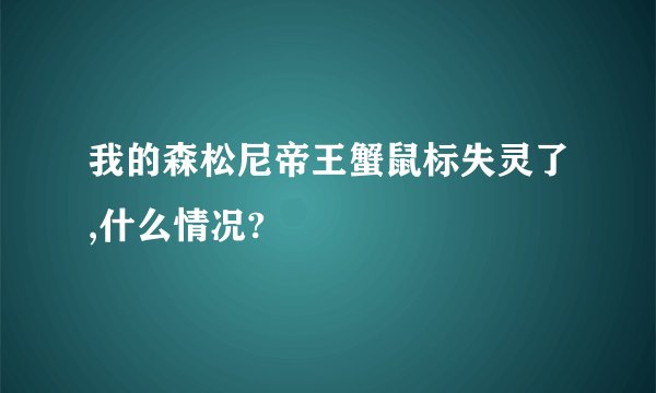我的森松尼帝王蟹鼠标失灵了,什么情况?