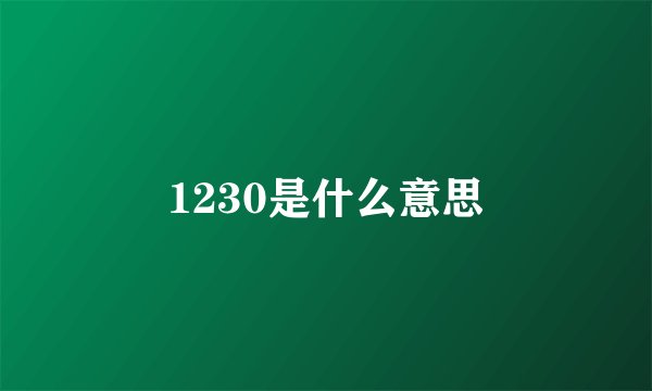 1230是什么意思