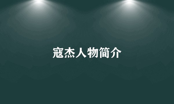 寇杰人物简介