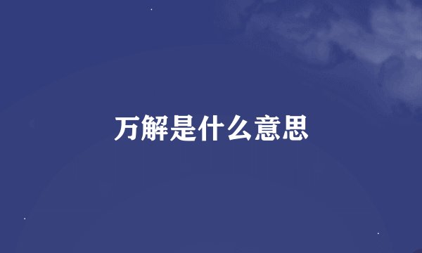 万解是什么意思