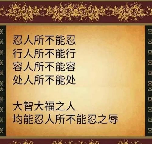 君子忍人之所不能忍，容人之所不能容，处人之所不能处，是什么意思？