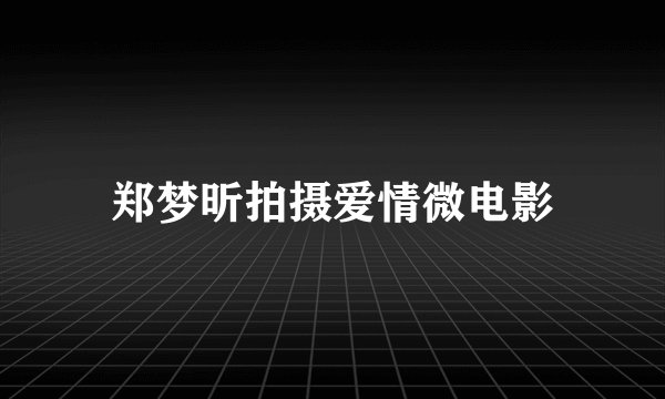 郑梦昕拍摄爱情微电影