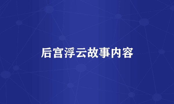 后宫浮云故事内容