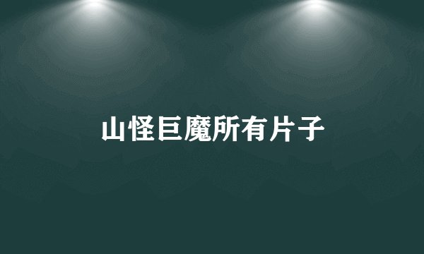 山怪巨魔所有片子