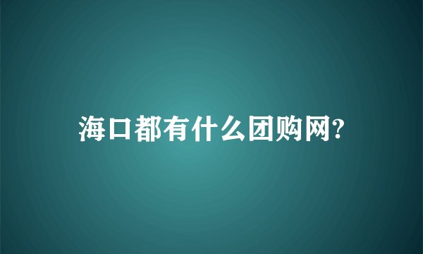 海口都有什么团购网?