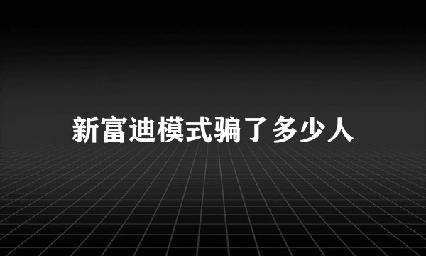 新富迪模式骗了多少人