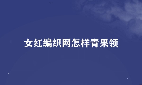 女红编织网怎样青果领