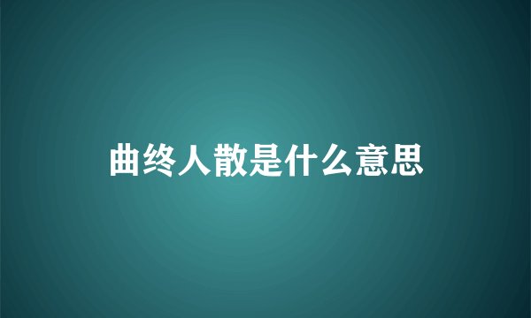 曲终人散是什么意思