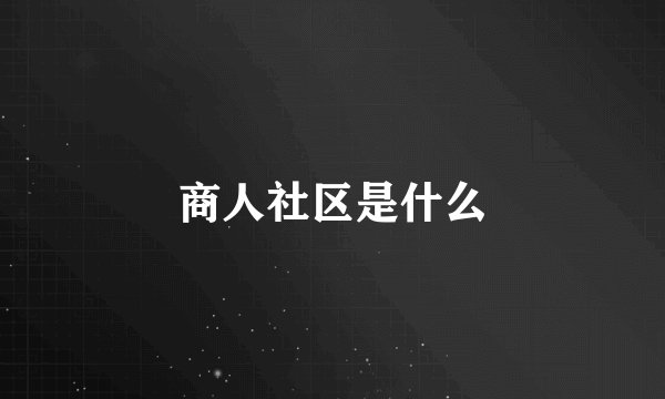 商人社区是什么