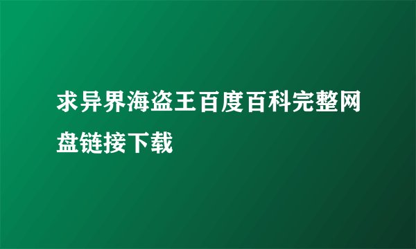 求异界海盗王百度百科完整网盘链接下载