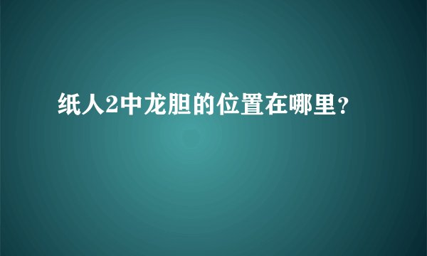 纸人2中龙胆的位置在哪里？