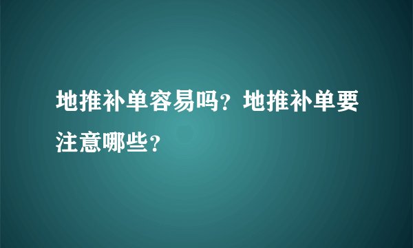 地推补单容易吗？地推补单要注意哪些？