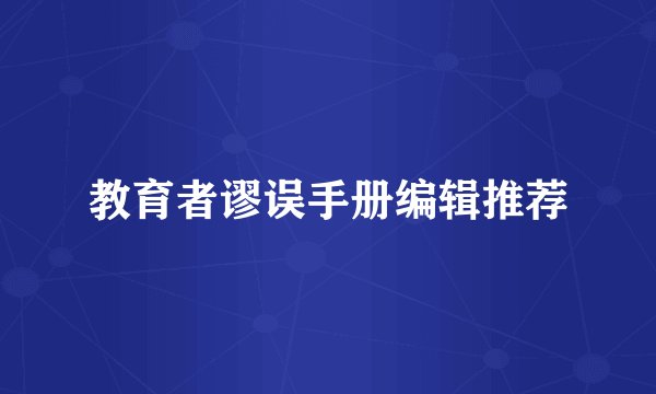 教育者谬误手册编辑推荐