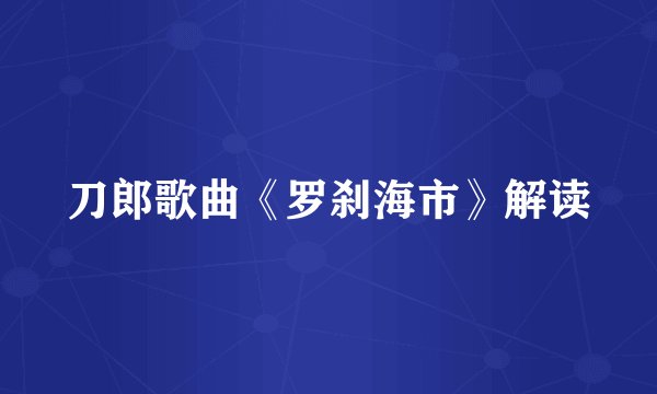 刀郎歌曲《罗刹海市》解读