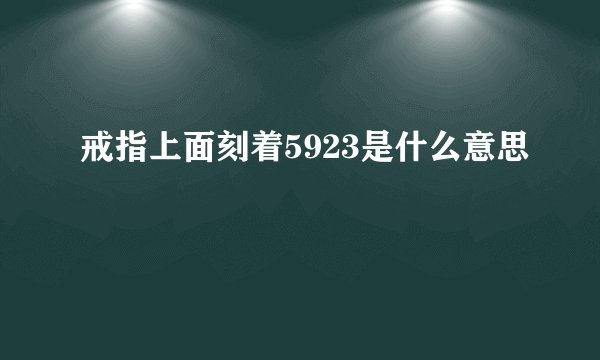 戒指上面刻着5923是什么意思