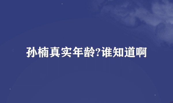 孙楠真实年龄?谁知道啊