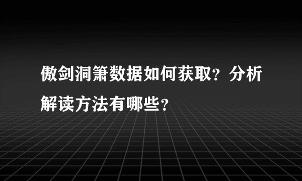 傲剑洞箫数据如何获取？分析解读方法有哪些？