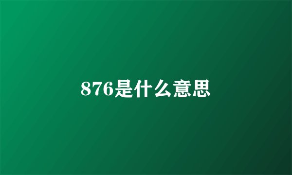 876是什么意思