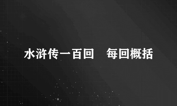 水浒传一百回 每回概括