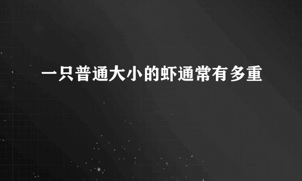 一只普通大小的虾通常有多重