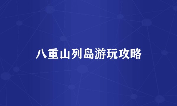 八重山列岛游玩攻略