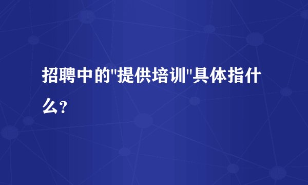 招聘中的