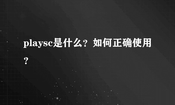 playsc是什么？如何正确使用？