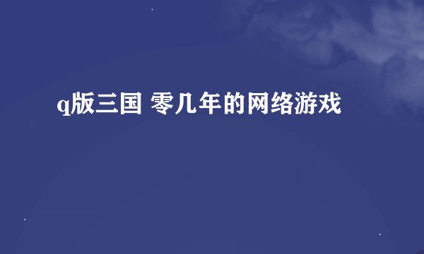 q版三国 零几年的网络游戏