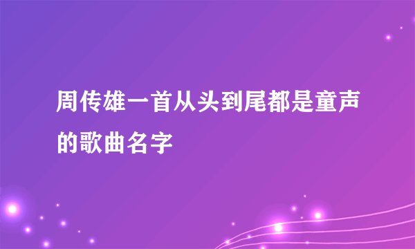 周传雄一首从头到尾都是童声的歌曲名字