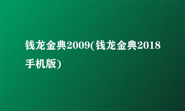 钱龙金典2009(钱龙金典2018手机版)